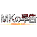 ＭＫの早告 (attack on titan)