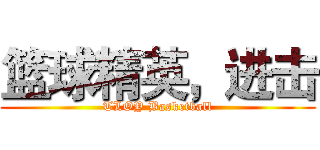 篮球精英，进击 (TLOY Basketball)