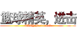 篮球精英，进击 (TLOY Basketball)
