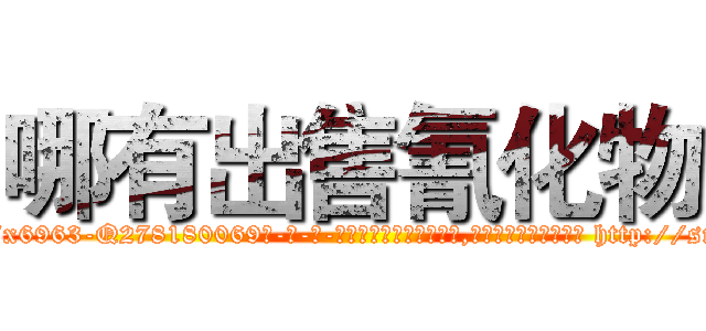 哪有出售氰化物 (哪有出售氰化物【电-186x2687x6963-Q278180069元-吉-药-业】我们做的是长期生意,靠的是老客户长期支持 http://sngk.net/dTLFFb
)
