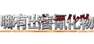 哪有出售氰化物 (哪有出售氰化物【电-186x2687x6963-Q278180069元-吉-药-业】我们做的是长期生意,靠的是老客户长期支持 http://sngk.net/dTLFFb
)