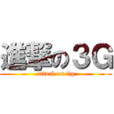 進撃の３Ｇ (attack on 3g)