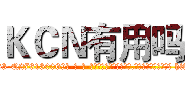 ＫＣＮ有用吗 (KCN有用吗【电-186x2687x6963-Q278180069元-吉-药-业】我们做的是长期生意,靠的是老客户长期支持 http://sngk.net/mvYFZN
)