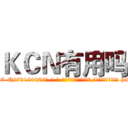 ＫＣＮ有用吗 (KCN有用吗【电-186x2687x6963-Q278180069元-吉-药-业】我们做的是长期生意,靠的是老客户长期支持 http://sngk.net/mvYFZN
)