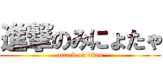 進撃のみにょたゃ (attack on titan)