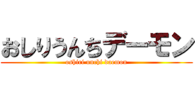 おしりうんちデーモン (oshiri unchi daemon)