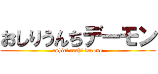 おしりうんちデーモン (oshiri unchi daemon)