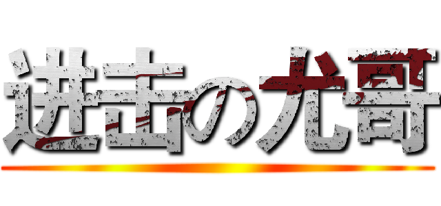 进击の尤哥 ()