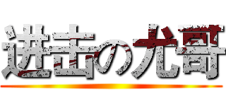 进击の尤哥 ()