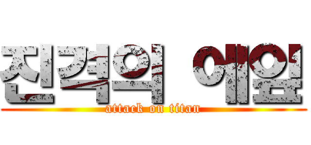 진격의 에잎 (attack on titan)