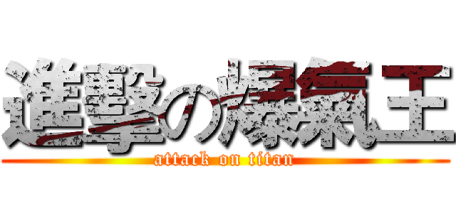 進擊の爆氣王 (attack on titan)