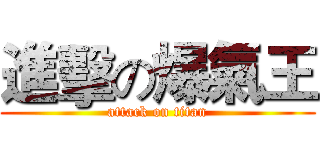 進擊の爆氣王 (attack on titan)