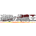 進擊の爆氣王 (attack on titan)