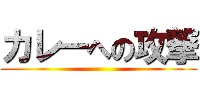 カレーへの攻撃 ()