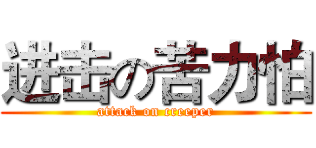进击の苦力怕 (attack on creeper)