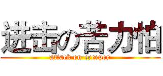 进击の苦力怕 (attack on creeper)