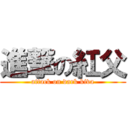 進撃の紅父 (attack on dark kiva)