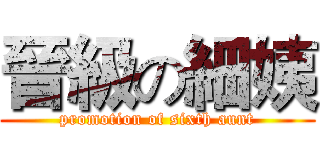晉級の細姨 (promotion of sixth aunt)