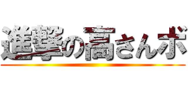 進撃の高さんボ ()