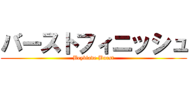 バーストフィニッシュ (Beyblade Burst)