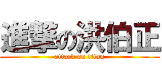 進撃の洪伯正 (attack on titan)