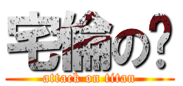 宅倫の咖 (attack on titan)