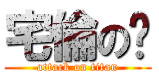 宅倫の咖 (attack on titan)