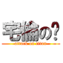 宅倫の咖 (attack on titan)