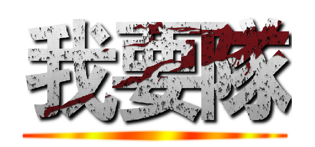 我要隊 ()