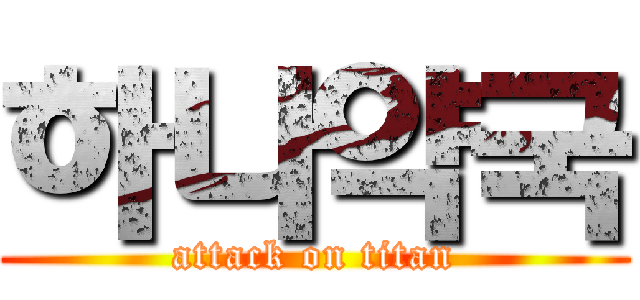 하나약국 (attack on titan)