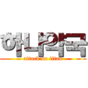 하나약국 (attack on titan)
