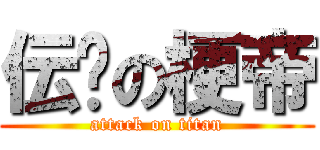 伝說の梗帝 (attack on titan)