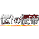 伝說の梗帝 (attack on titan)