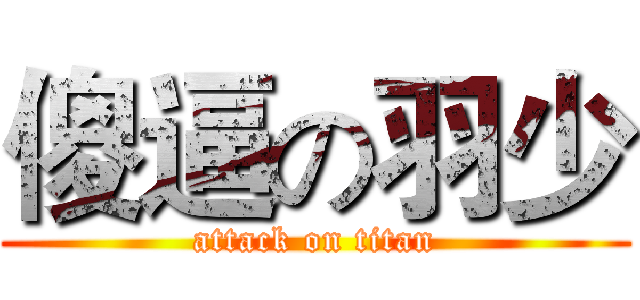 傻逼の羽少 (attack on titan)