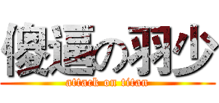 傻逼の羽少 (attack on titan)