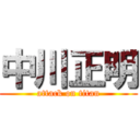 中川正明 (attack on titan)