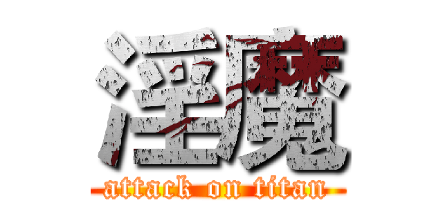 淫魔 (attack on titan)