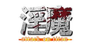 淫魔 (attack on titan)
