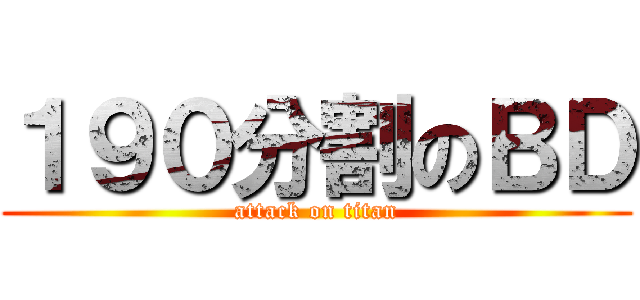 １９０分割のＢＤ (attack on titan)