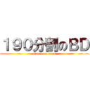 １９０分割のＢＤ (attack on titan)