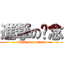 進撃の槪念 (attck on concept)