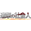 進撃の社会人 (Office worker)