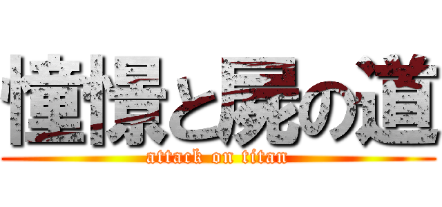 憧憬と屍の道 (attack on titan)