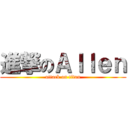 進撃のＡｌｌｅｎ (attack on titan)