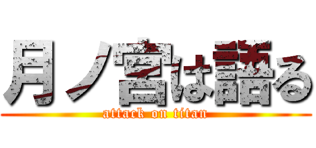 月ノ宮は語る (attack on titan)