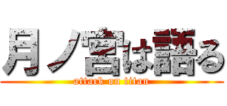 月ノ宮は語る (attack on titan)