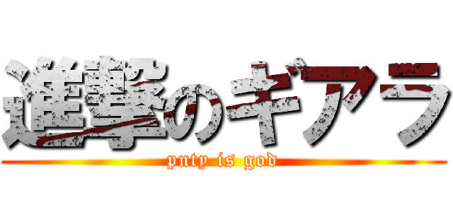 進撃のギアラ (pnty is god)