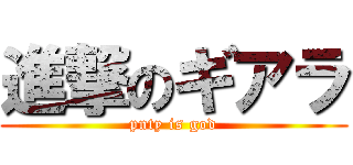 進撃のギアラ (pnty is god)