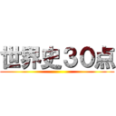 世界史３０点 ()