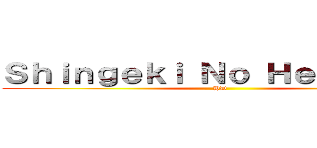 Ｓｈｉｎｇｅｋｉ Ｎｏ Ｈｅｉｃｈｏｕ  (HD )